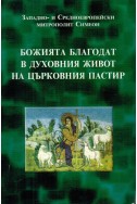 Божията благодат в духовния живот на църковния пастир